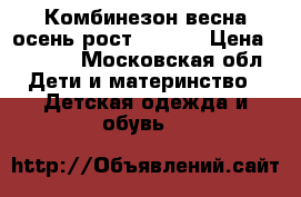 Комбинезон весна-осень рост 68-74  › Цена ­ 1 000 - Московская обл. Дети и материнство » Детская одежда и обувь   